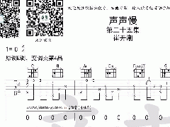 崔開(kāi)潮《聲聲慢》吉他譜_C調高清六線(xiàn)譜
