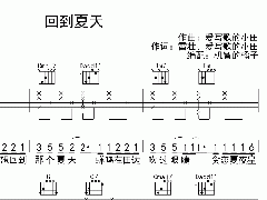 <b>《回到夏天》吉他譜_彈唱六線(xiàn)譜</b>
