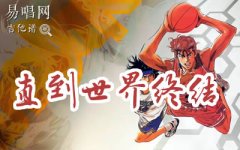直到世界終結指彈譜_灌籃高手主題曲_吉他獨奏譜
