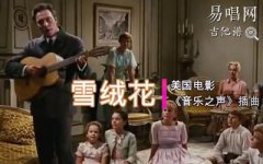 雪絨花指彈譜_音樂(lè )之聲插曲_吉他獨奏譜_高清版