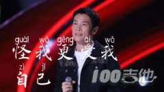《怪我更愛(ài)我自己》吉他譜_趙紫驊_G調_吉他伴奏