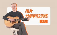 北現老師教學(xué)20年：我們到底應該怎么學(xué)吉他？