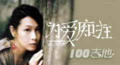 為愛(ài)癡狂吉他譜 C調 劉若英
